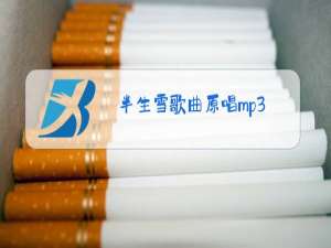 半生雪歌曲原唱mp3