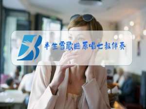 半生雪歌曲原唱七叔伴奏