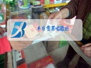 半身雪原唱歌曲