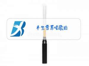 半生雪原唱歌曲