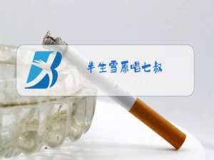 半生雪原唱七叔