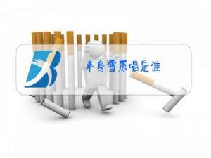 半身雪原唱是谁