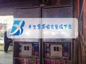 半生雪原唱完整版下载