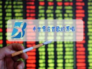 半生雪这首歌的原唱