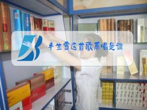 半生雪这首歌原唱是谁