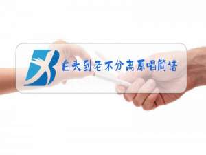 白头到老不分离原唱简谱