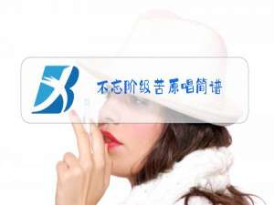 不忘阶级苦原唱简谱