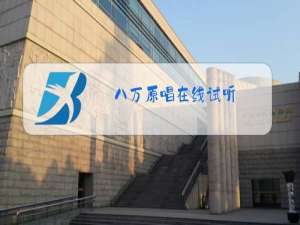 八万原唱在线试听