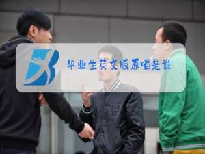 毕业生英文版原唱是谁