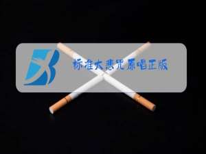 标准大悲咒原唱正版