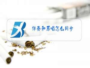 伴奏和原唱怎么同步