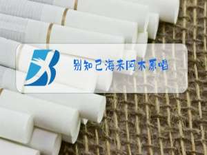 别知己海来阿木原唱