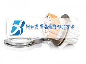 别知己原唱播放你的万水千山