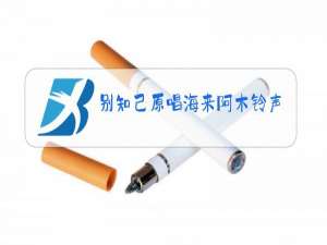 别知己原唱海来阿木铃声