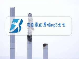 成都歌曲原唱mp3女生版
