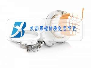 成都原唱伴奏免费下载