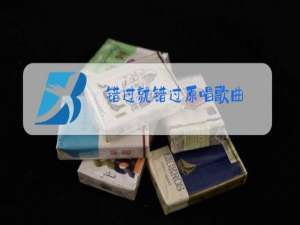 错过就错过原唱歌曲