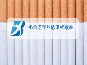 唱给老伴的歌原唱歌曲