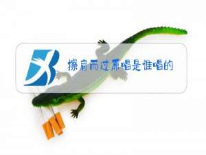 擦肩而过原唱是谁唱的