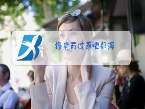 擦肩而过原唱郑源