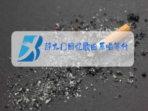 辞九门回忆歌曲原唱等什么君