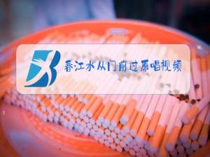 春江水从门前过原唱视频是谁唱的
