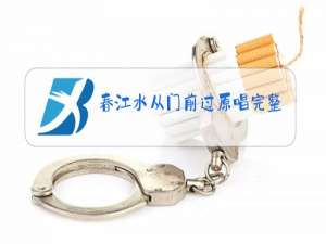 春江水从门前过原唱完整版演唱