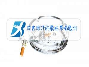 成吉思汗的歌曲原唱歌词