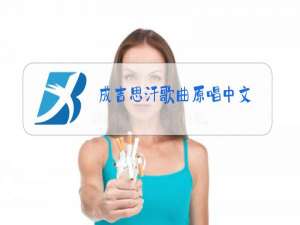 成吉思汗歌曲原唱中文