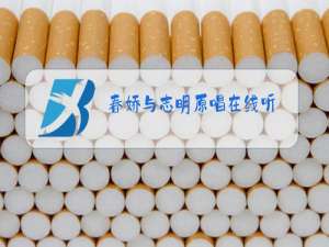 春娇与志明原唱在线听