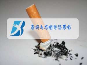 春娇与志明粤语原唱