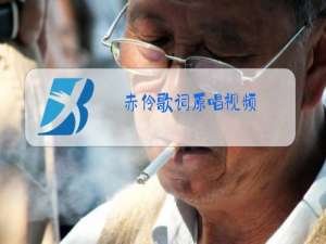 赤伶歌词原唱视频