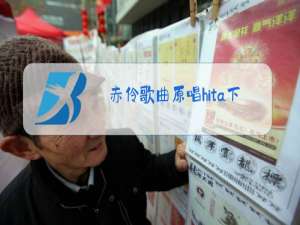 赤伶歌曲原唱hita下载