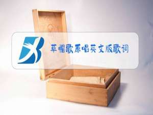 草帽歌原唱英文版歌词