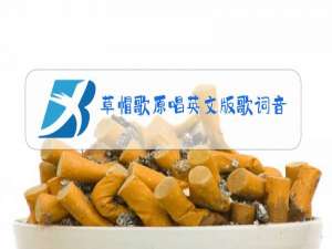 草帽歌原唱英文版歌词音标