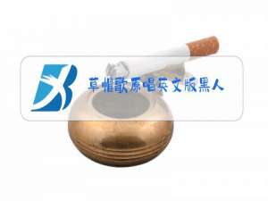 草帽歌原唱英文版黑人