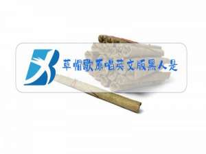 草帽歌原唱英文版黑人是谁