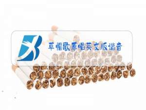 草帽歌原唱英文版谐音