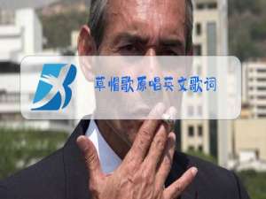 草帽歌原唱英文歌词