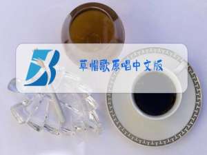 草帽歌原唱中文版