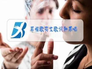 草帽歌英文歌词和原唱