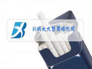 闯码头大哲原唱视频