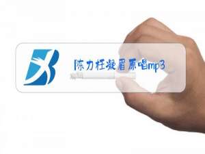 陈力枉凝眉原唱mp3