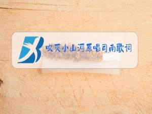 吹灭小山河原唱司南歌词是什么意思