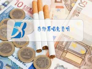 赤伶原唱免费听