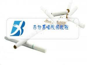 赤伶原唱视频教程