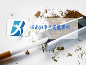 城南旧事主题歌原唱