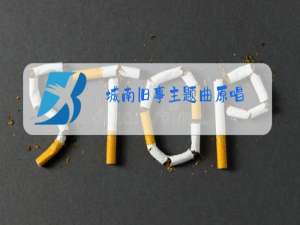 城南旧事主题曲原唱