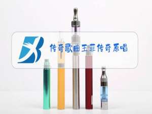 传奇歌曲王菲传奇原唱