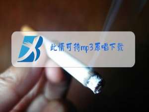 此情可待mp3原唱下载